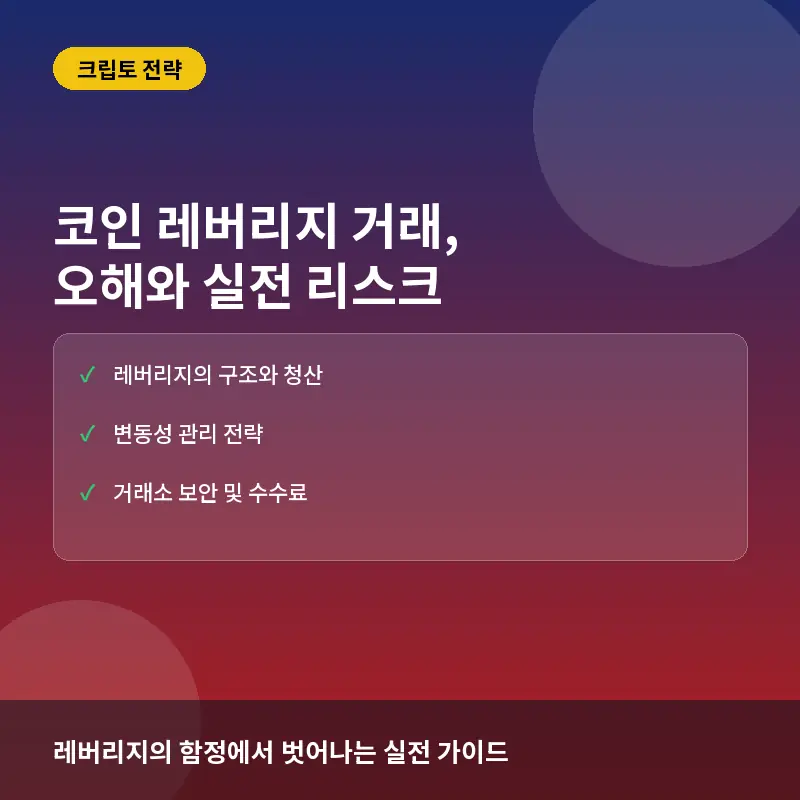 코인 레버리지 거래에 대한 흔한 오해와 실제: 수익 극대화 뒤에 숨겨진 리스크