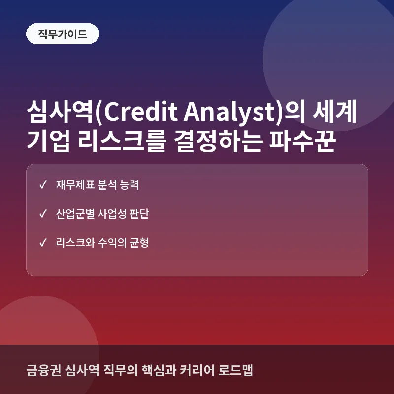 심사역(Credit Analyst)의 세계: 기업의 운명을 결정하는 리스크의 파수꾼