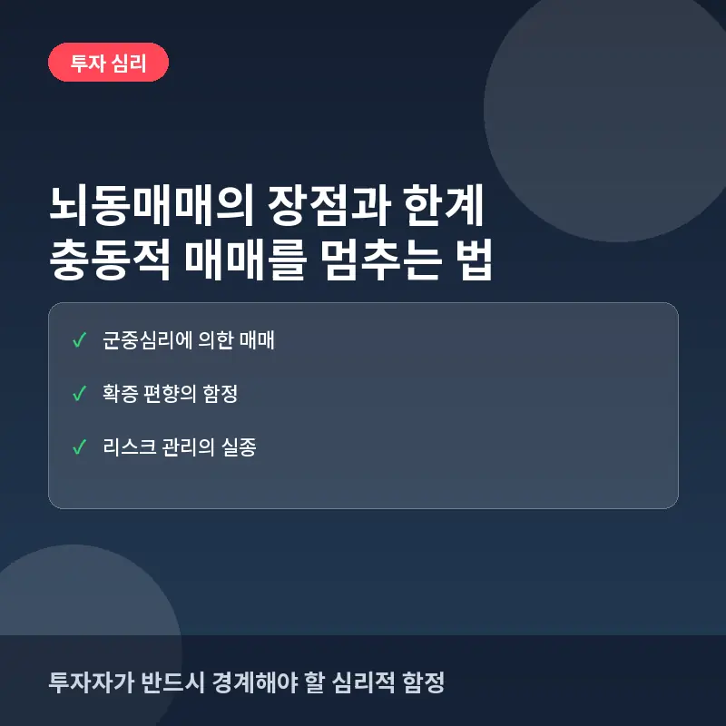 뇌동매매의 장점과 한계: 충동적인 추격 매수를 멈추고 계획적 투자를 시작하는 법