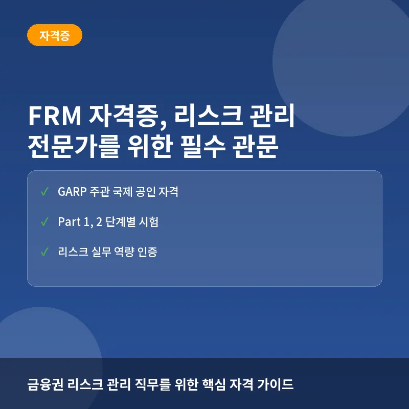 FRM 자격증, 리스크 관리 전문가를 위한 필수 관문인가? 난이도와 취업 이점