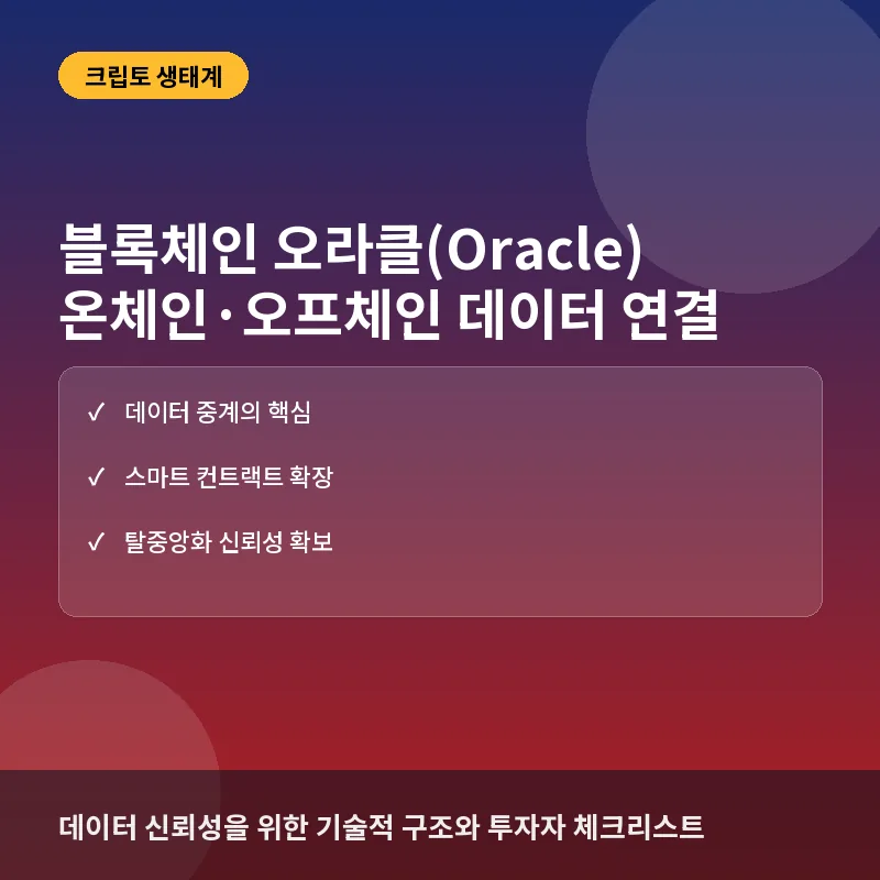 블록체인 오라클(Oracle), 왜 지금 주목받을까? 온체인·오프체인 데이터 연결의 구조와 신뢰성 문제