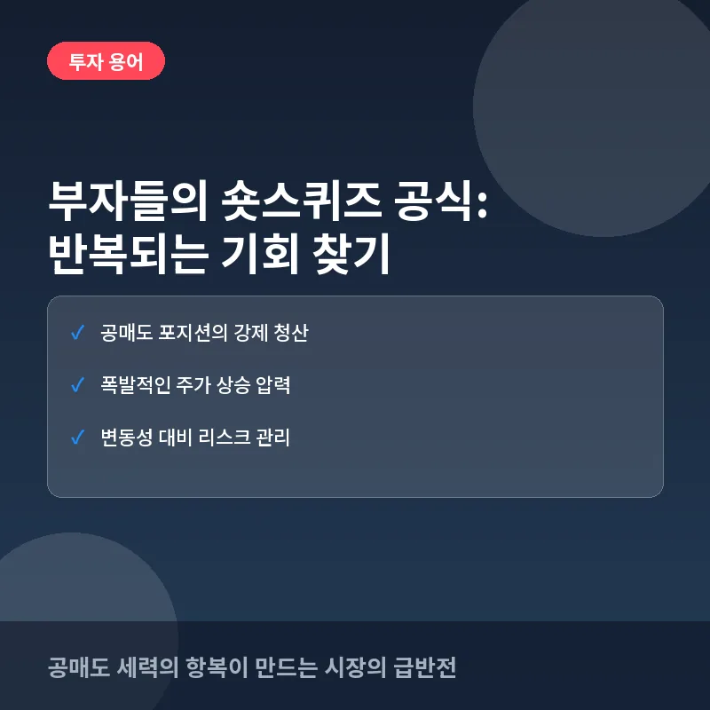 부자들의 숏스퀴즈 공식: 반복되는 공매도 전쟁에서 기회 찾기