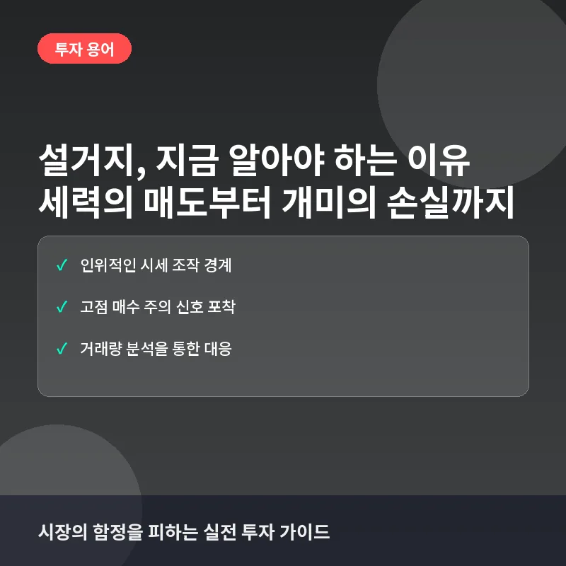 설거지, 지금 알아야 하는 이유: 세력의 매도부터 개미의 손실까지