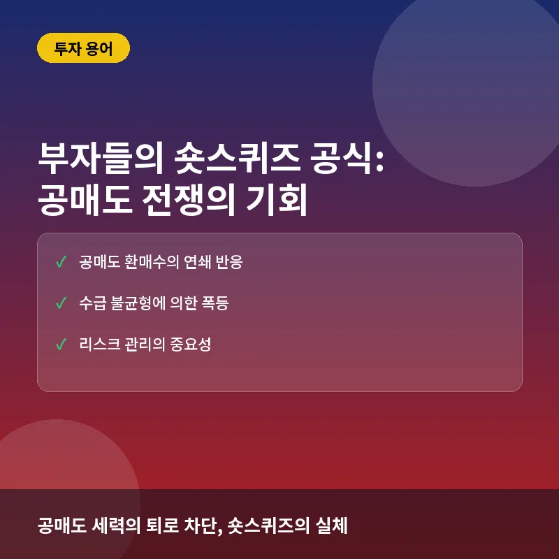 부자들의 숏스퀴즈 공식: 반복되는 공매도 전쟁에서 기회 찾기