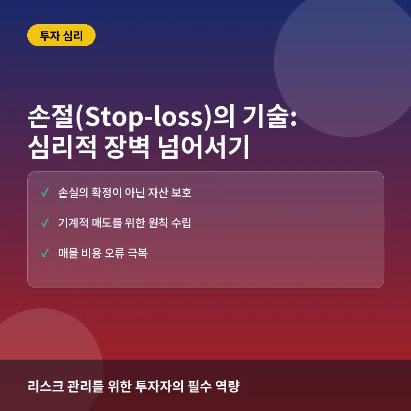 손절이란? 뜻과 익절, 심리적 한계 완전정리
