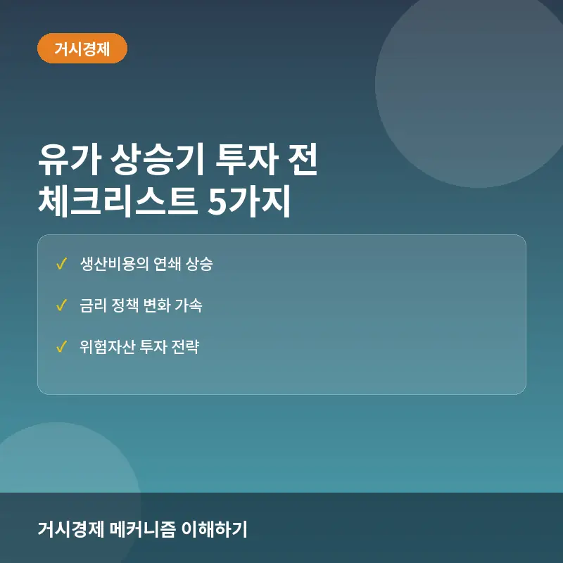 유가 상승기 투자 전 반드시 확인해야 할 거시경제 체크리스트 5가지