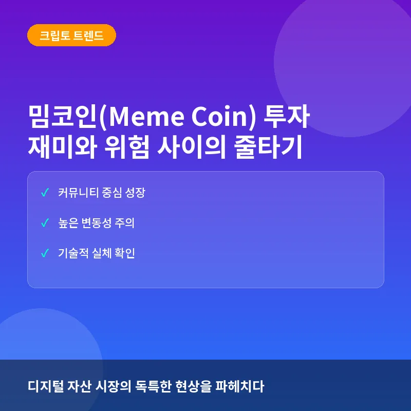 밈코인(Meme Coin) 투자: 재미와 위험 사이, 시장의 현상과 유의점