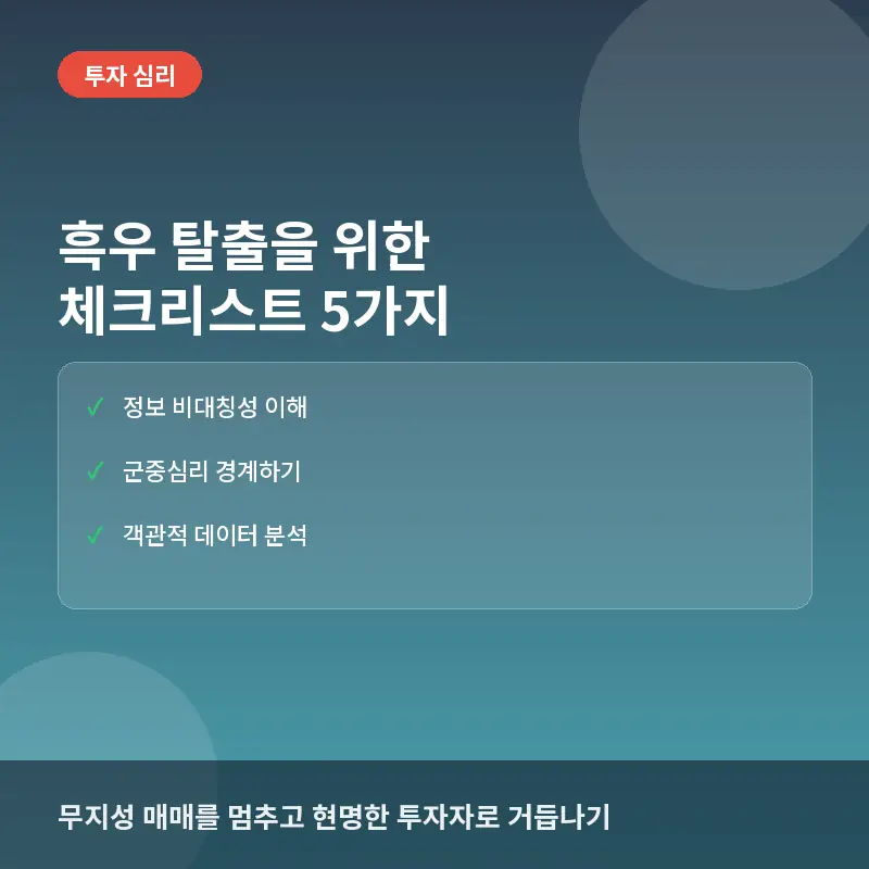 흑우 탈출을 위한 체크리스트 5가지: 커뮤니티 은어 속에 숨겨진 투자 함정 피하기