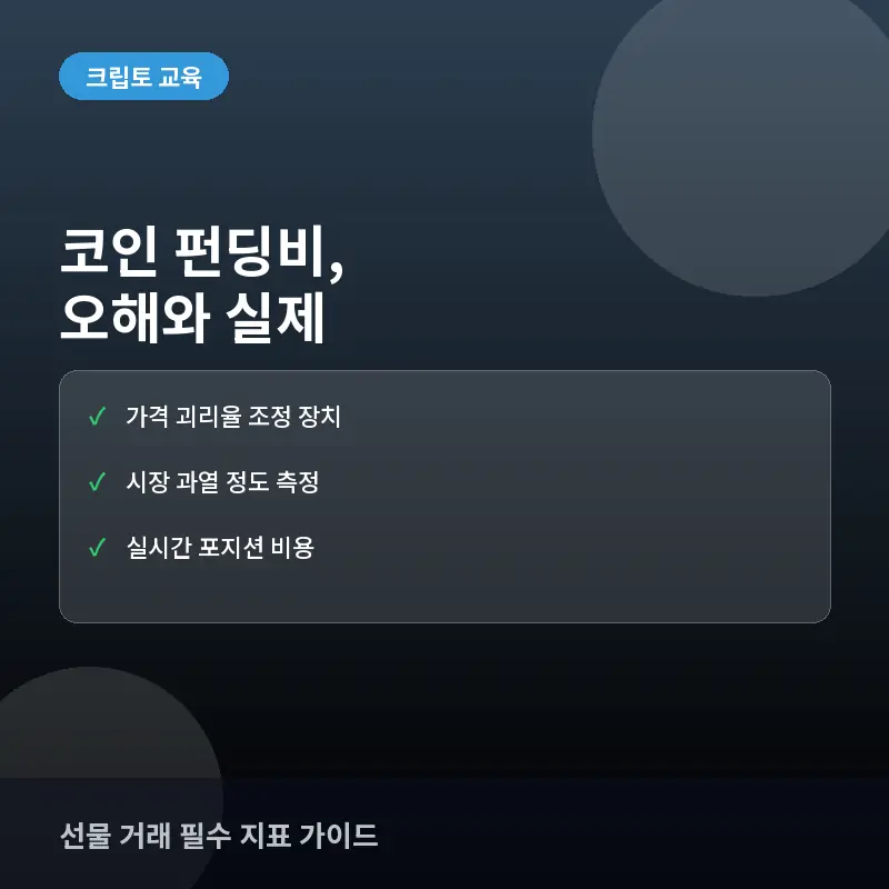 코인 펀딩비에 대한 흔한 오해와 실제: 선물 거래 시 수익과 손실을 결정짓는 핵심 메커니즘