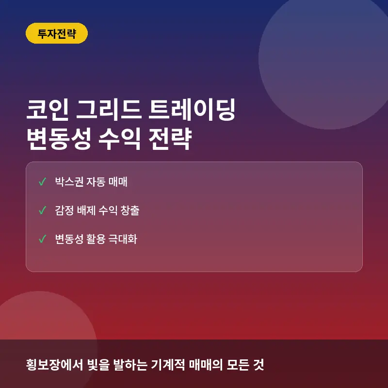 코인 그리드 트레이딩이란? 자동 매매 로직과 변동성 구간 수익 전략
