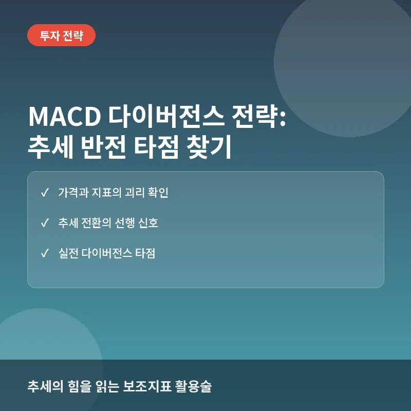 MACD 다이버전스 전략, 추세 반전을 읽어내는 실전 타점 잡기