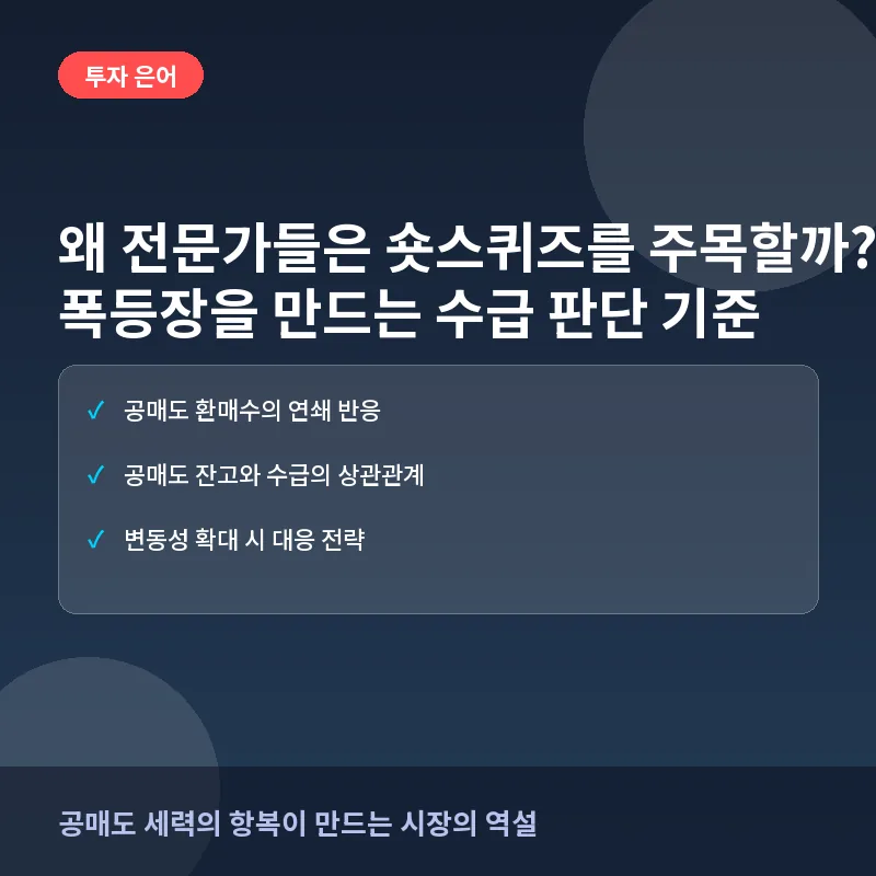 왜 전문가들은 숏스퀴즈를 주목할까? 폭등장을 만드는 수급 판단 기준