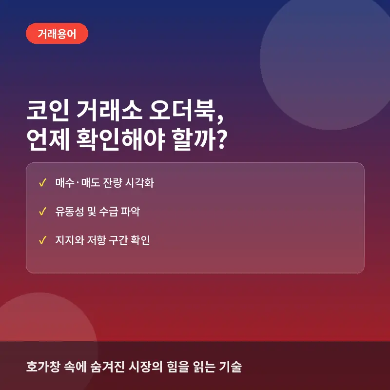 코인 거래소 오더북(Order Book), 언제 확인해야 할까? 가격 변동과 유동성을 읽는 법
