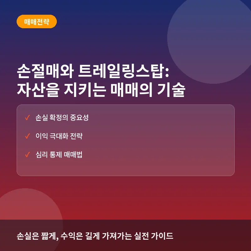 손절매와 트레일링스탑: 자산을 보호하는 똑똑한 매매의 기술