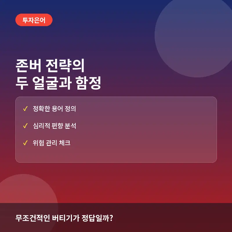 존버 투자 전략의 두 얼굴: 하락장 버티기와 손실 회피 편향의 함정