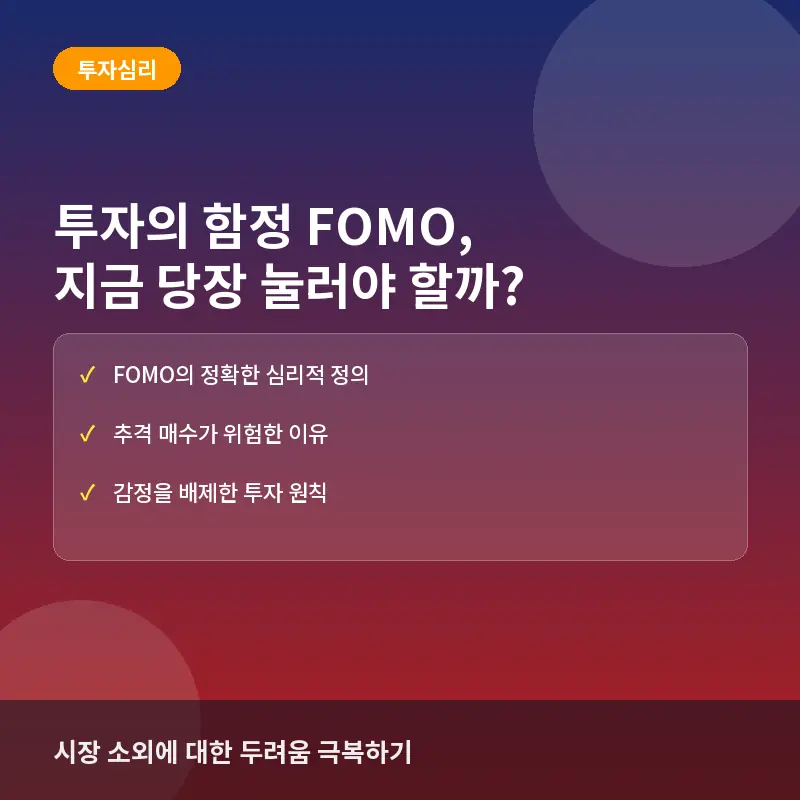 투자의 함정 FOMO, 지금 당장 매수 버튼을 누르기 전 알아야 할 것
