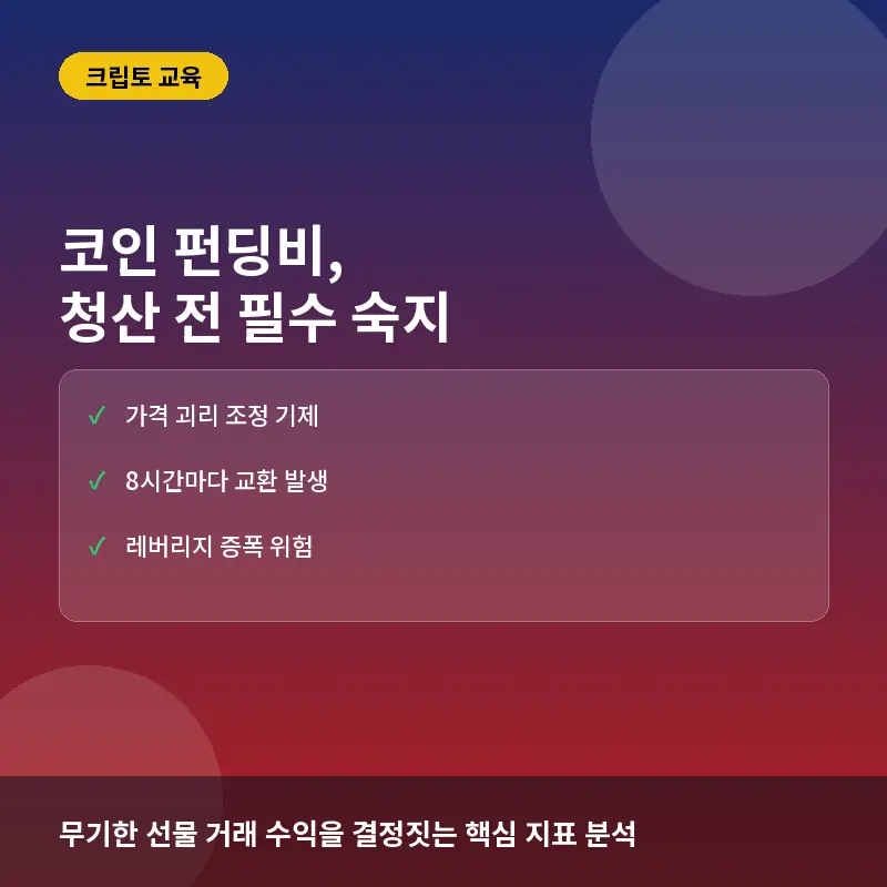 코인 무기한 선물 펀딩비, 수익보다 무서운 청산 전 반드시 알아야 할 위험