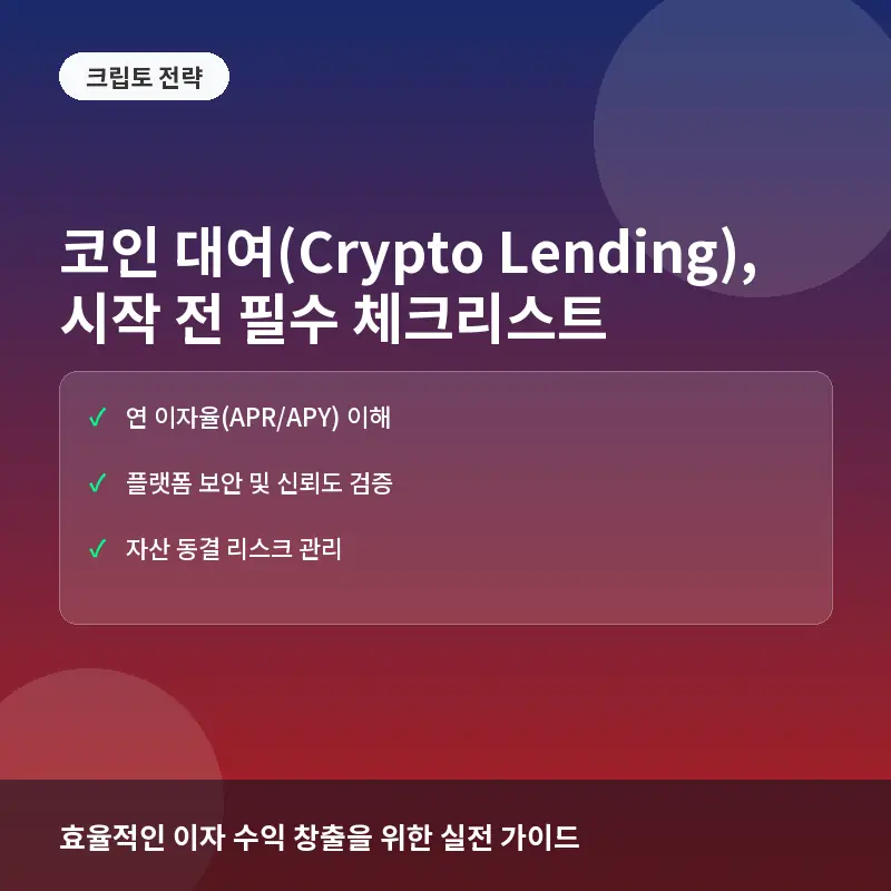 코인 대여(Crypto Lending), 지금 시작해도 될까? 수익 구조와 리스크 관리법