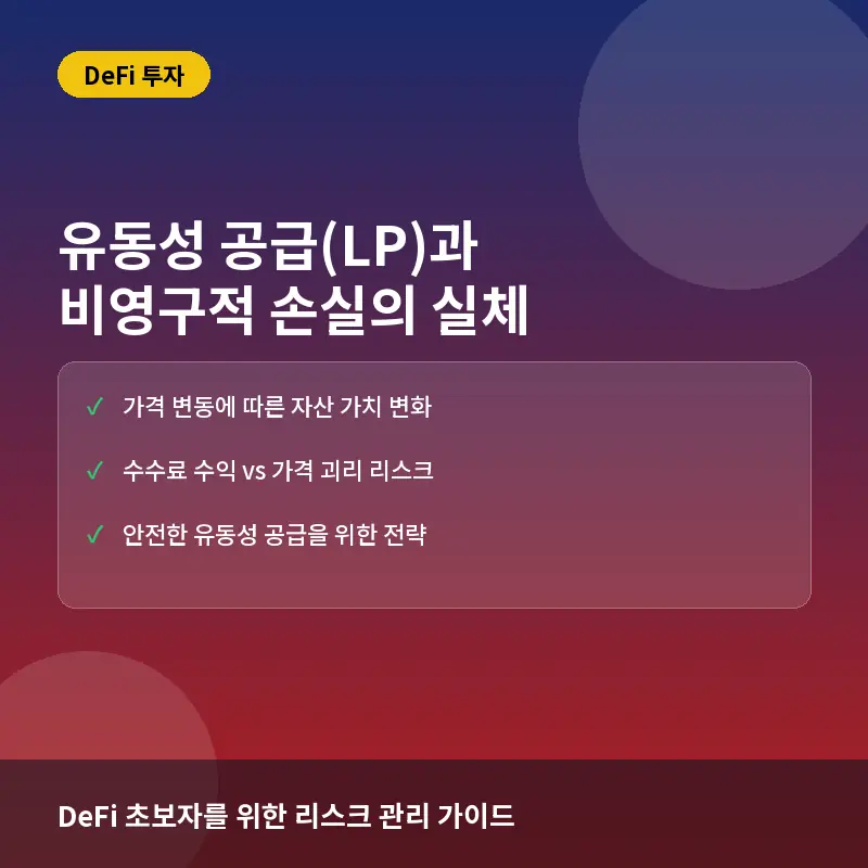 실제 사례로 보는 코인 유동성 공급(LP)과 비영구적 손실 발생 원리