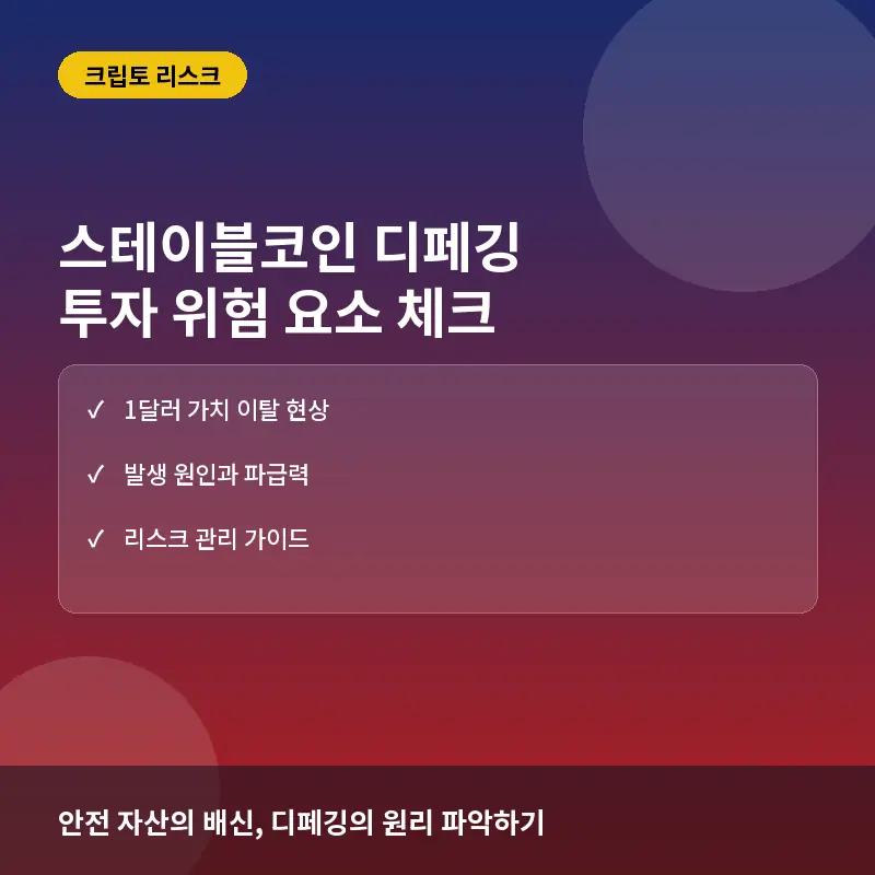 스테이블코인 디페깅, 투자할 때 반드시 알아야 할 위험 요소는?