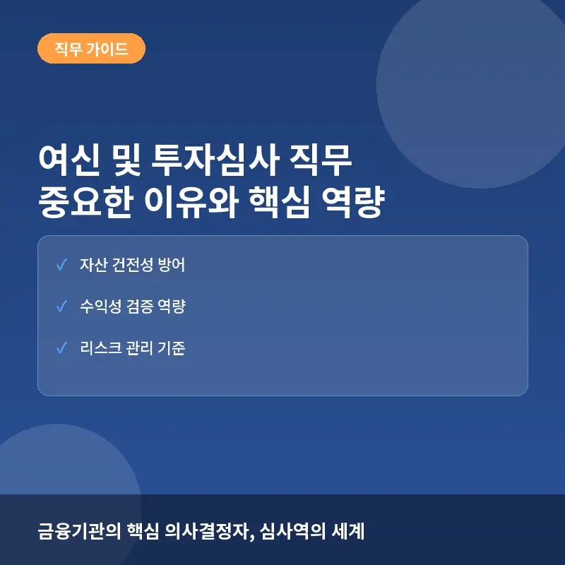 여신 및 투자심사 직무가 중요한 이유: 금융기관의 방패이자 수익의 기준