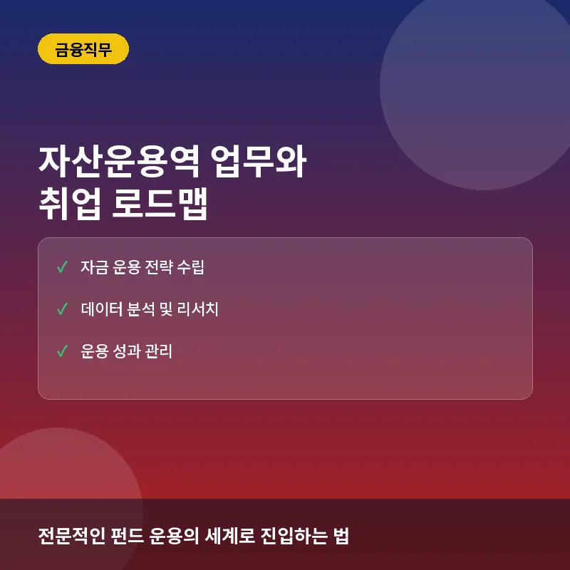 자산운용역 - 펀드매니저가 하는 일, 합격하는 포트폴리오 전략과 커리어 패스