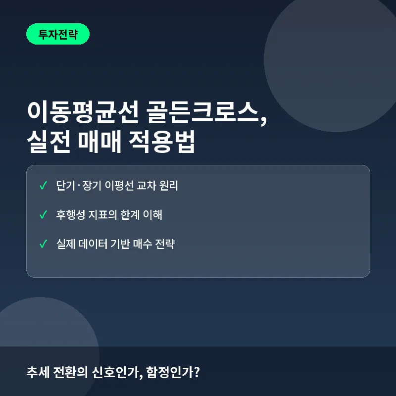 이동평균선 골든크로스 매매 전략: 실전 적용법과 주의점