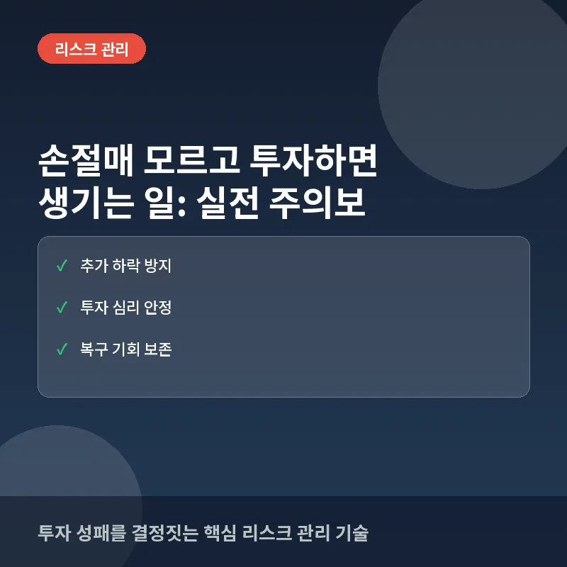 손절매 모르고 투자하면 생기는 일: 강제 청산 실전 주의보