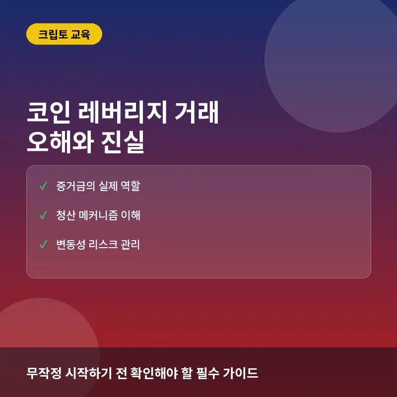 코인 레버리지 거래에 대한 흔한 오해와 실제: 증거금의 위험과 레버리지의 진실