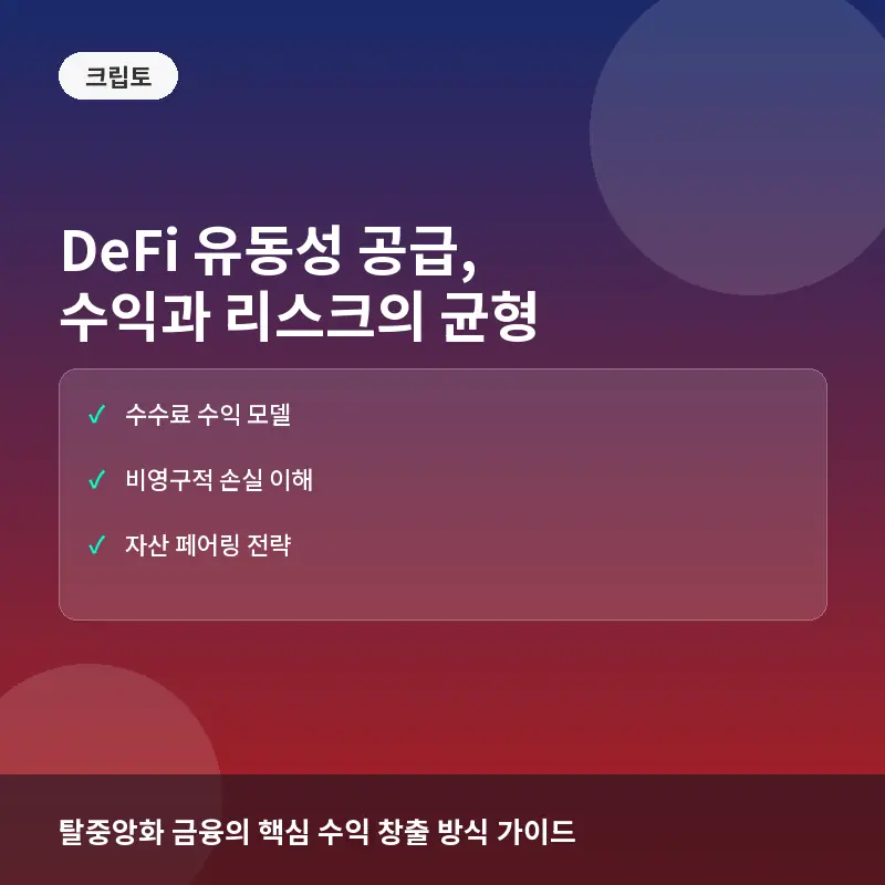 DeFi 유동성 공급이란? 초보자가 알아야 할 수익 구조와 비영구적 손실 리스크