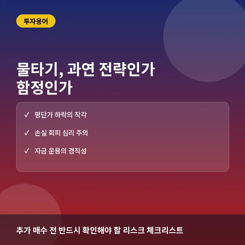 주식 물타기, 지금 해도 될까? 추가 매수의 유혹과 치명적인 리스크