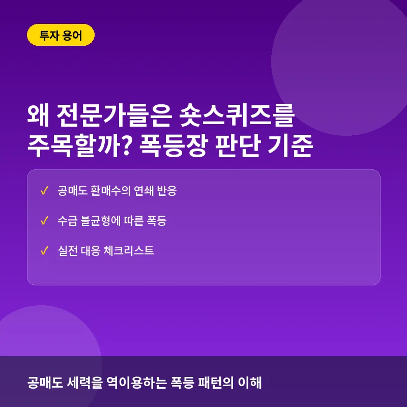 왜 전문가들은 숏스퀴즈를 주목할까? 폭등장 판단 기준