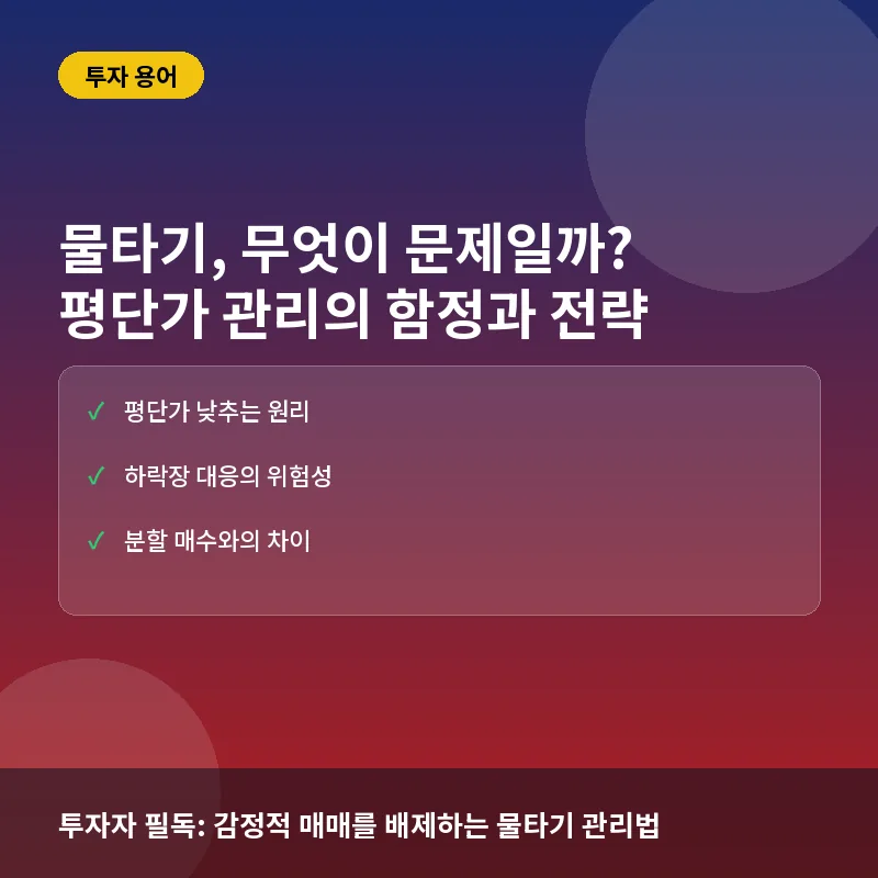 물타기란? 뜻과 실전 매매에서 발생하는 위험성 총정리