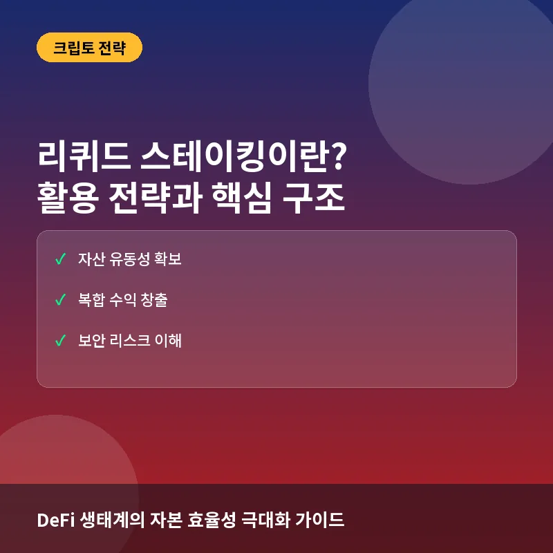 리퀴드 스테이킹이란? 가상자산 활용 극대화 전략과 구조 분석