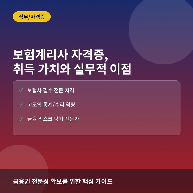 보험계리사(Actuary) 자격증 취득을 고민한다면? 시험 구성과 실무적 이점