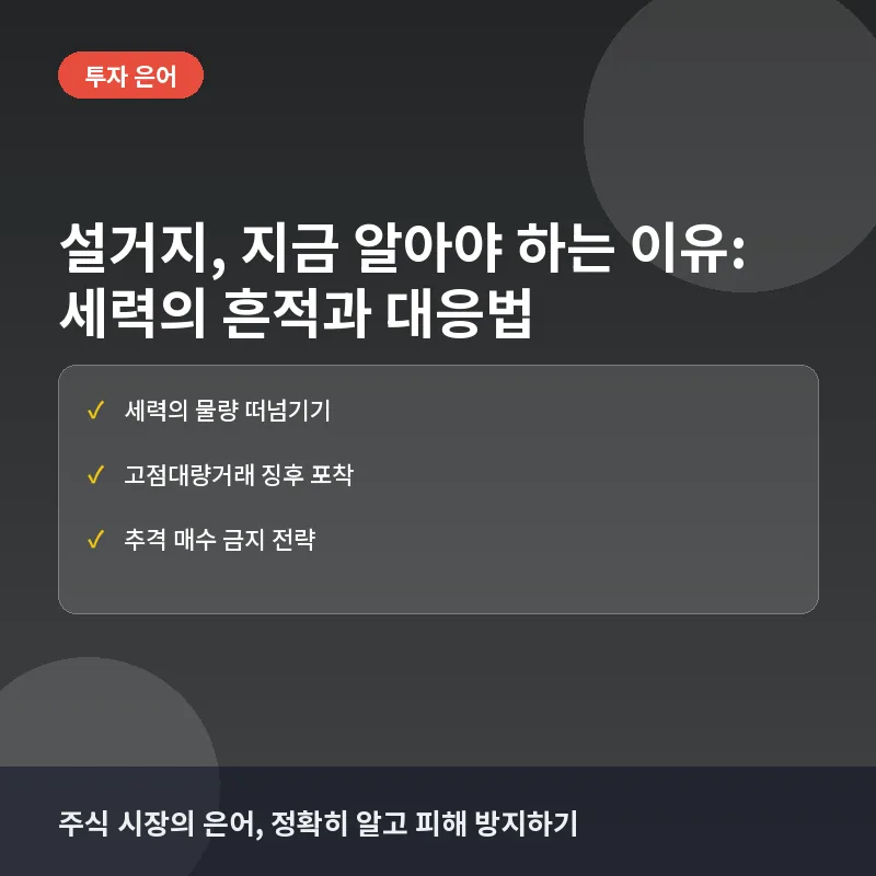 설거지, 지금 알아야 하는 이유: 세력의 흔적부터 개인 투자자 대응법까지