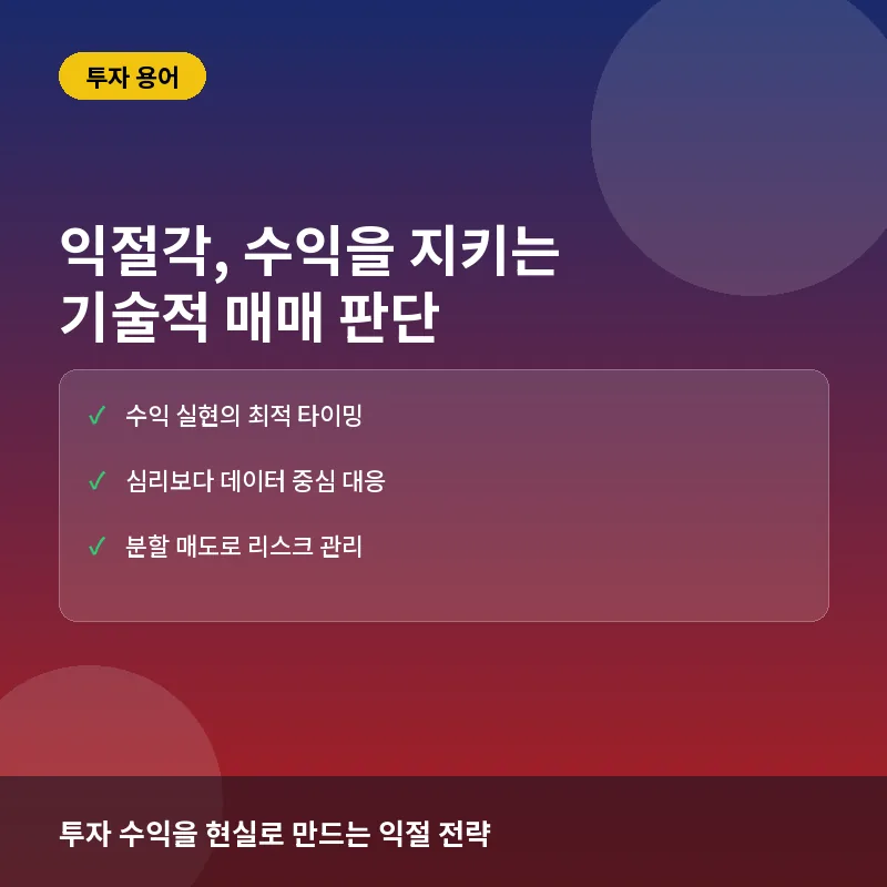 익절각, 지금 알아야 하는 이유: 수익 실현 타이밍부터 심리적 원리까지