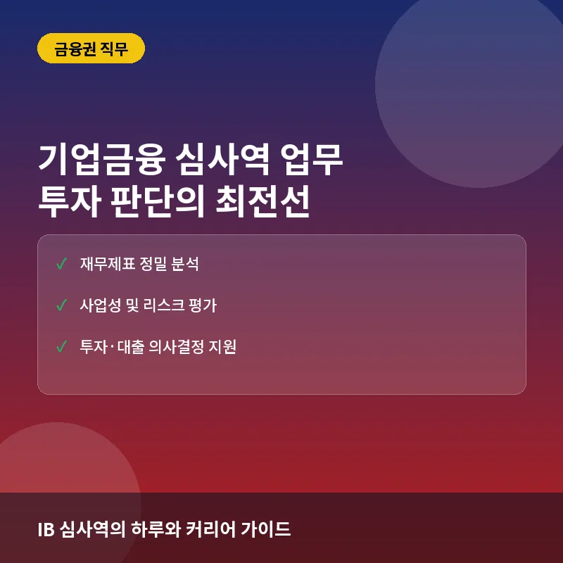 기업금융 심사역 - 기업금융(IB) 심사역이 하는 일, 냉철한 투자 판단의 최전선