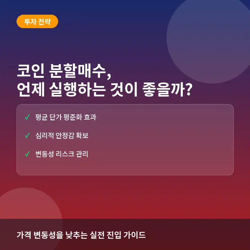 코인 분할매수, 언제 실행하는 것이 좋을까? 가격 변동성을 낮추는 실전 분할 진입 전략
