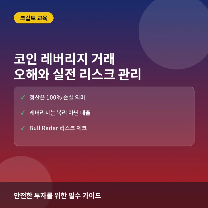 코인 레버리지 거래에 대한 흔한 오해와 실제: 청산 위험과 관리 전략