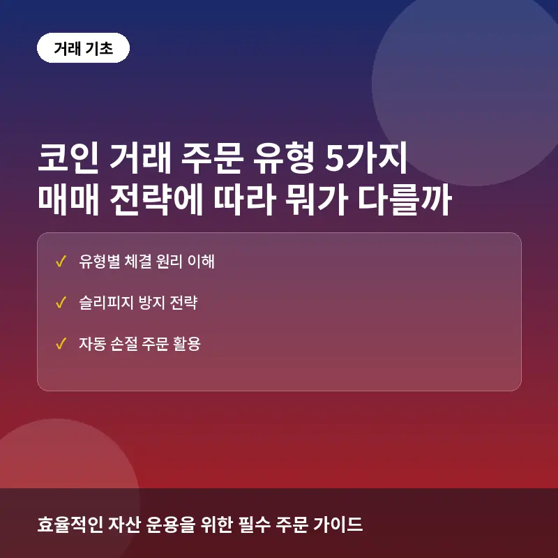코인 거래 주문 유형 5가지, 매매 전략에 따라 뭐가 다를까