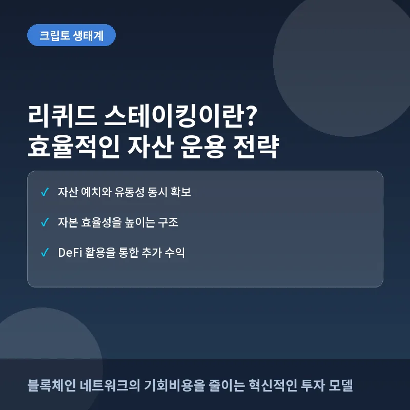 리퀴드 스테이킹이란? 효율적인 자산 운용을 위한 개념과 전략 분석
