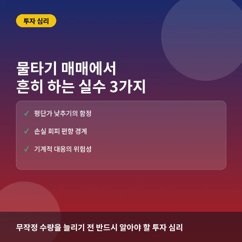 물타기 매매에서 흔히 하는 실수 3가지: 본전 생각에 갇힌 투자자의 함정