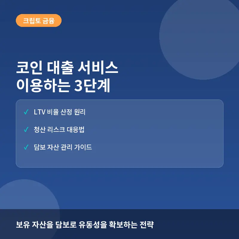 코인 대출 서비스 이용하는 3단계: 가상자산 담보 대출의 작동 원리와 리스크 관리