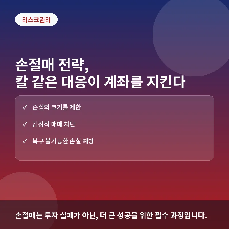 손절매 전략, 칼 같은 대응이 계좌를 지키는 이유