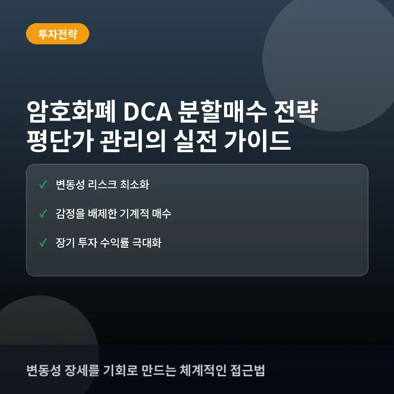 암호화폐 DCA(분할매수) 전략: 변동성 장세에서 평단가를 낮추는 실전 활용법