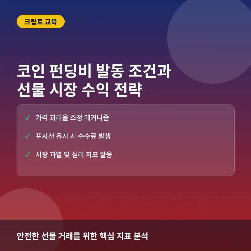 코인 펀딩비(Funding Rate) 발동 조건과 선물 시장 수익 극대화 전략