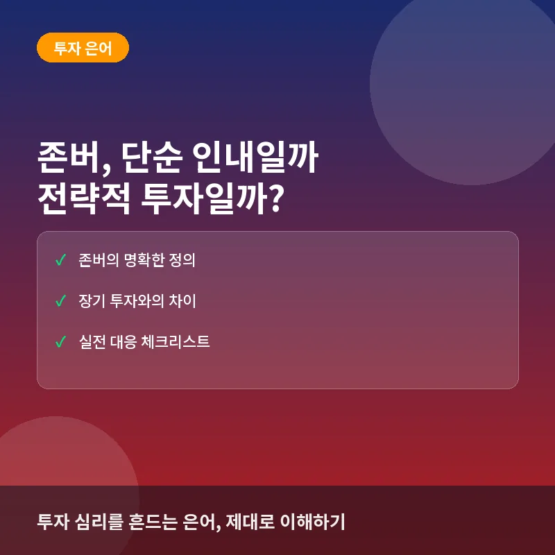 존버 뜻과 유래, 부자들의 투자 공식에서 절대 빠지는 이유