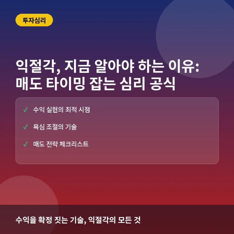 익절각, 지금 알아야 하는 이유: 매도 타이밍 잡는 심리 공식