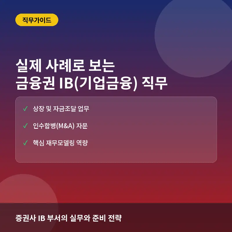실제 사례로 보는 금융권 IB(기업금융): 증권사 IB가 하는 일과 입사 준비 방법